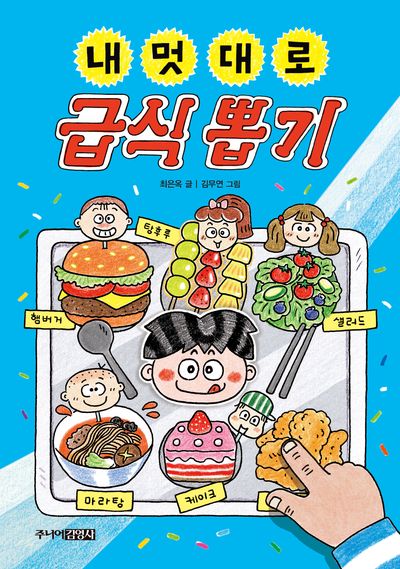 내 멋대로 급식 뽑기(양장본 Hardcover)