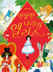 이상한 나라의 앨리스(양장본 Hardcover)