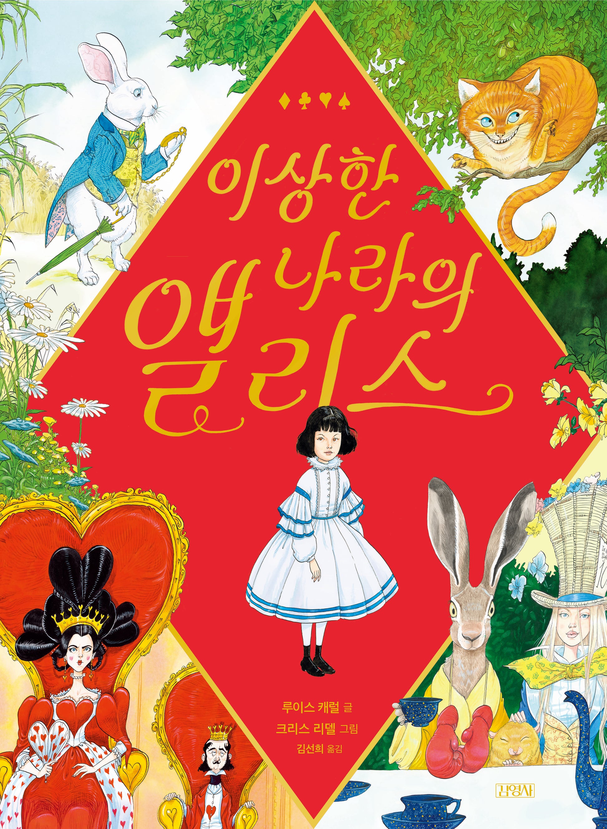 이상한 나라의 앨리스(양장본 Hardcover)