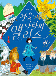 거울 나라의 앨리스
