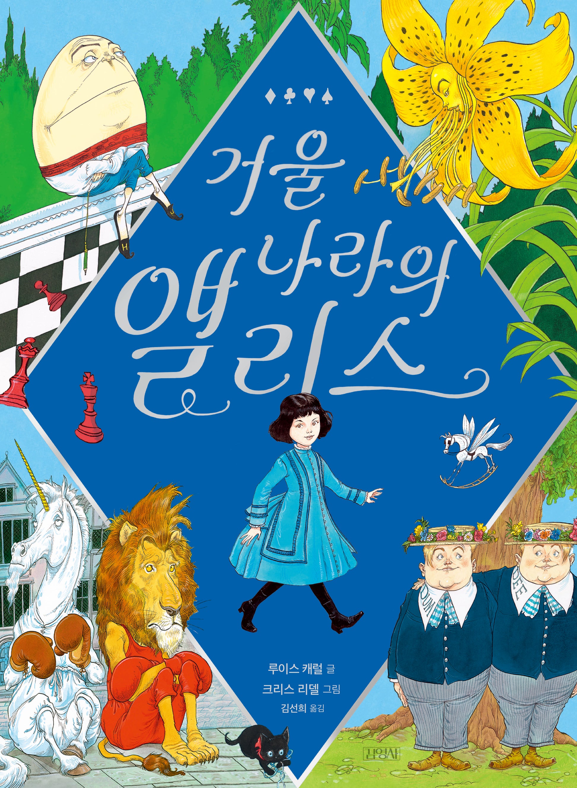 거울 나라의 앨리스