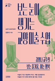보는 눈이 생기는 교양 미술 수업