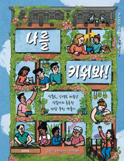 나를 키워봐!(양장본 Hardcover)