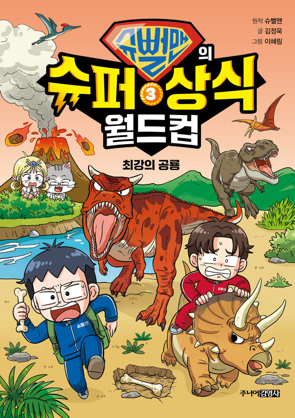 슈뻘맨의 슈퍼 상식 월드컵 3: 최강의 공룡(양장본 Hardcover)