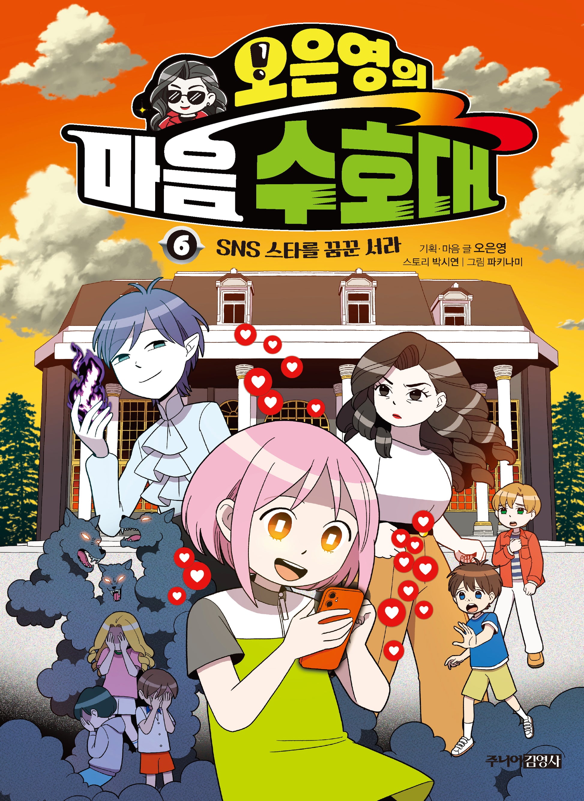 오은영의 마음 수호대 6
