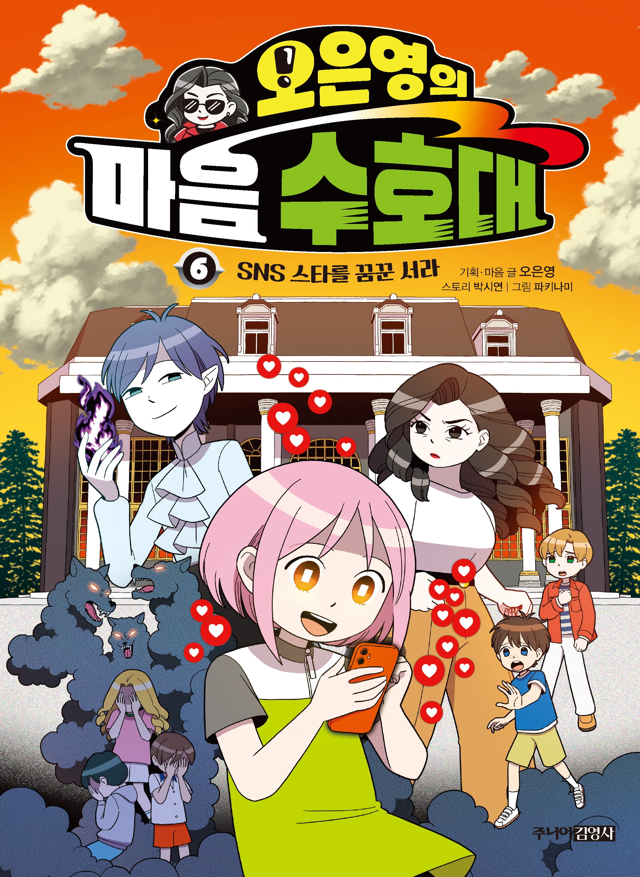 오은영의 마음 수호대 6