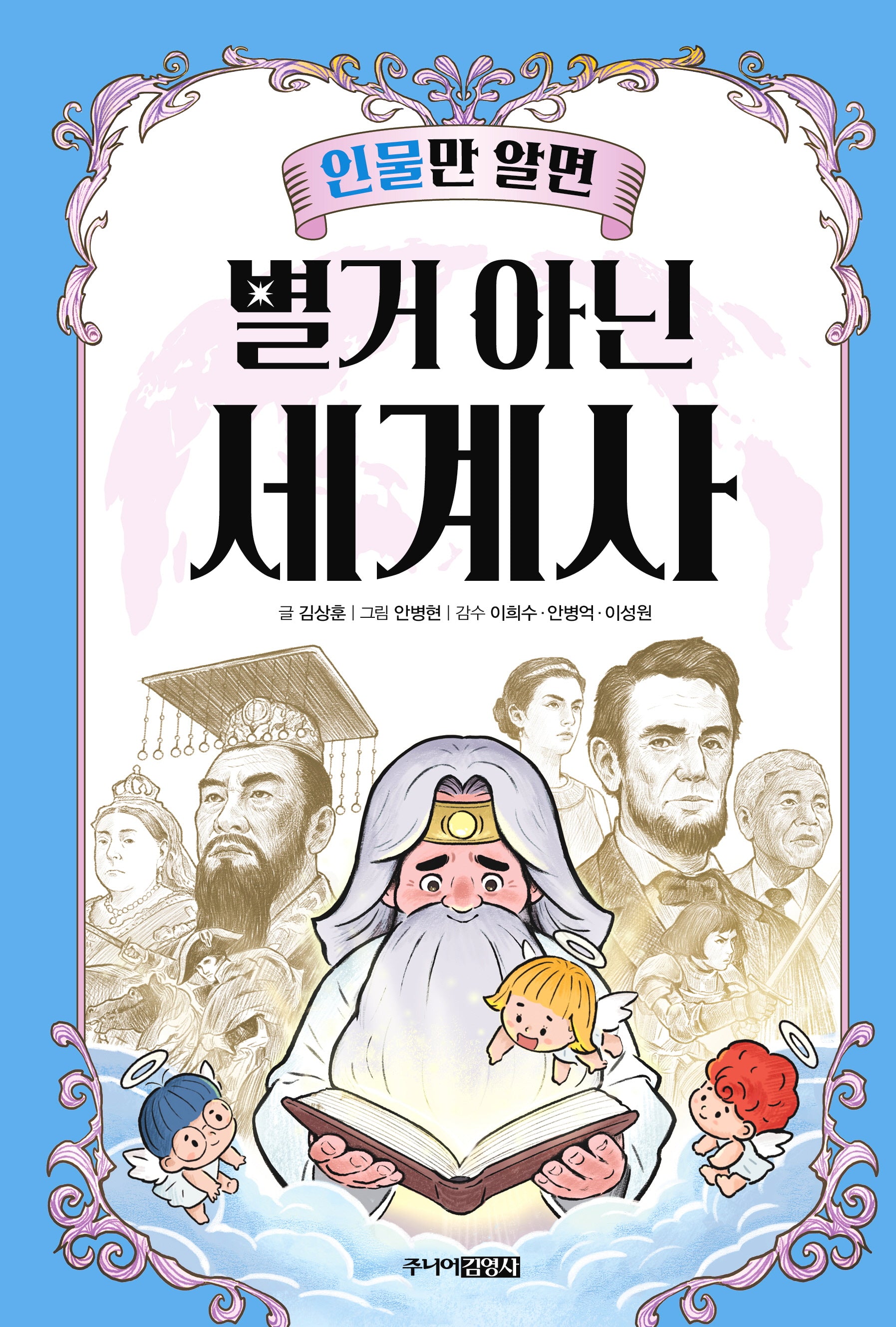 인물만 알면 별거 아닌 세계사