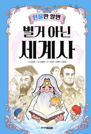 인물만 알면 별거 아닌 세계사