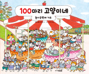 100마리 고양이네: 놀이공원에 가요(양장본 Hardcover)