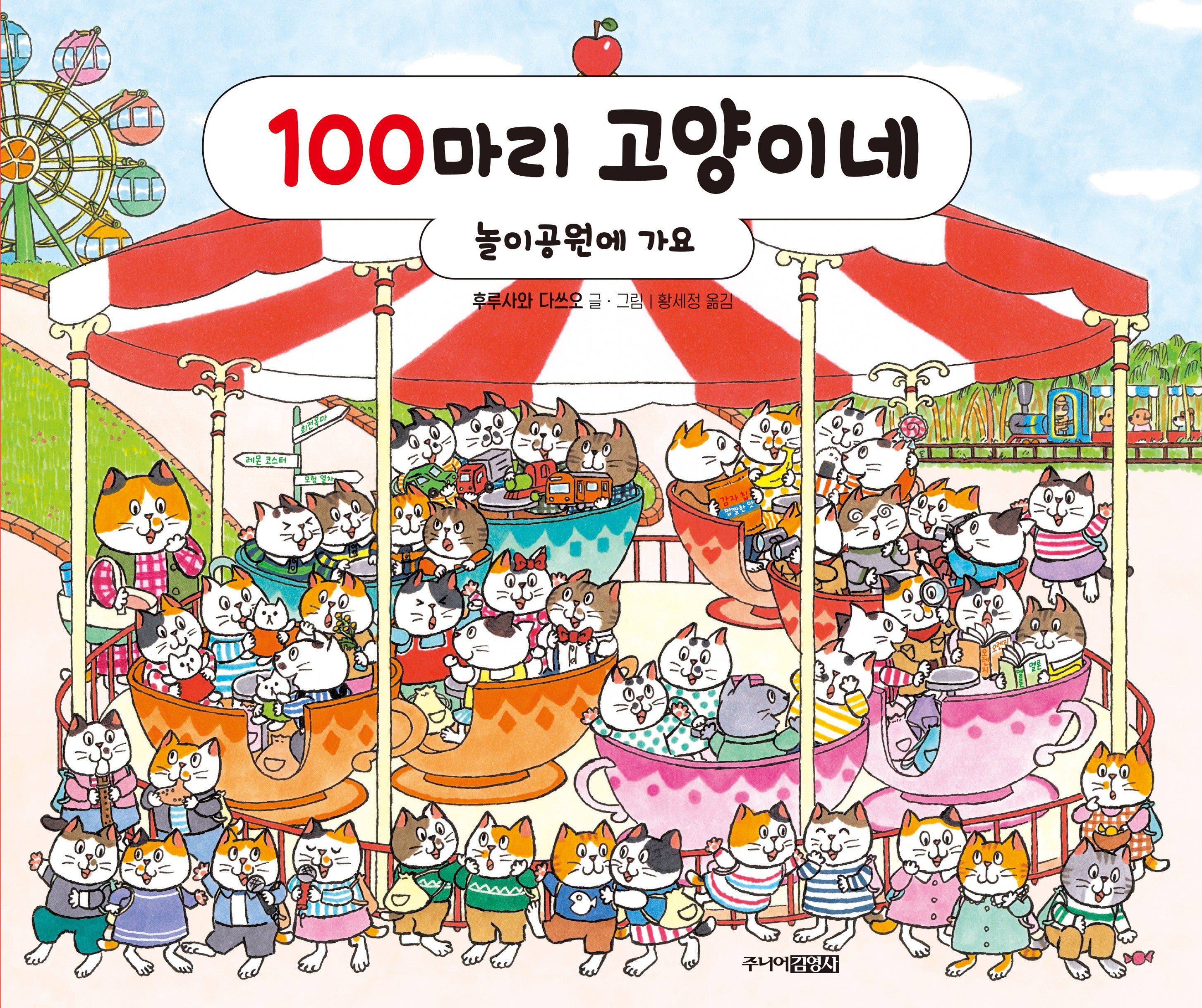 100마리 고양이네: 놀이공원에 가요(양장본 Hardcover)