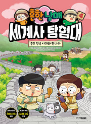 흔한남매 세계사 탐험대 4