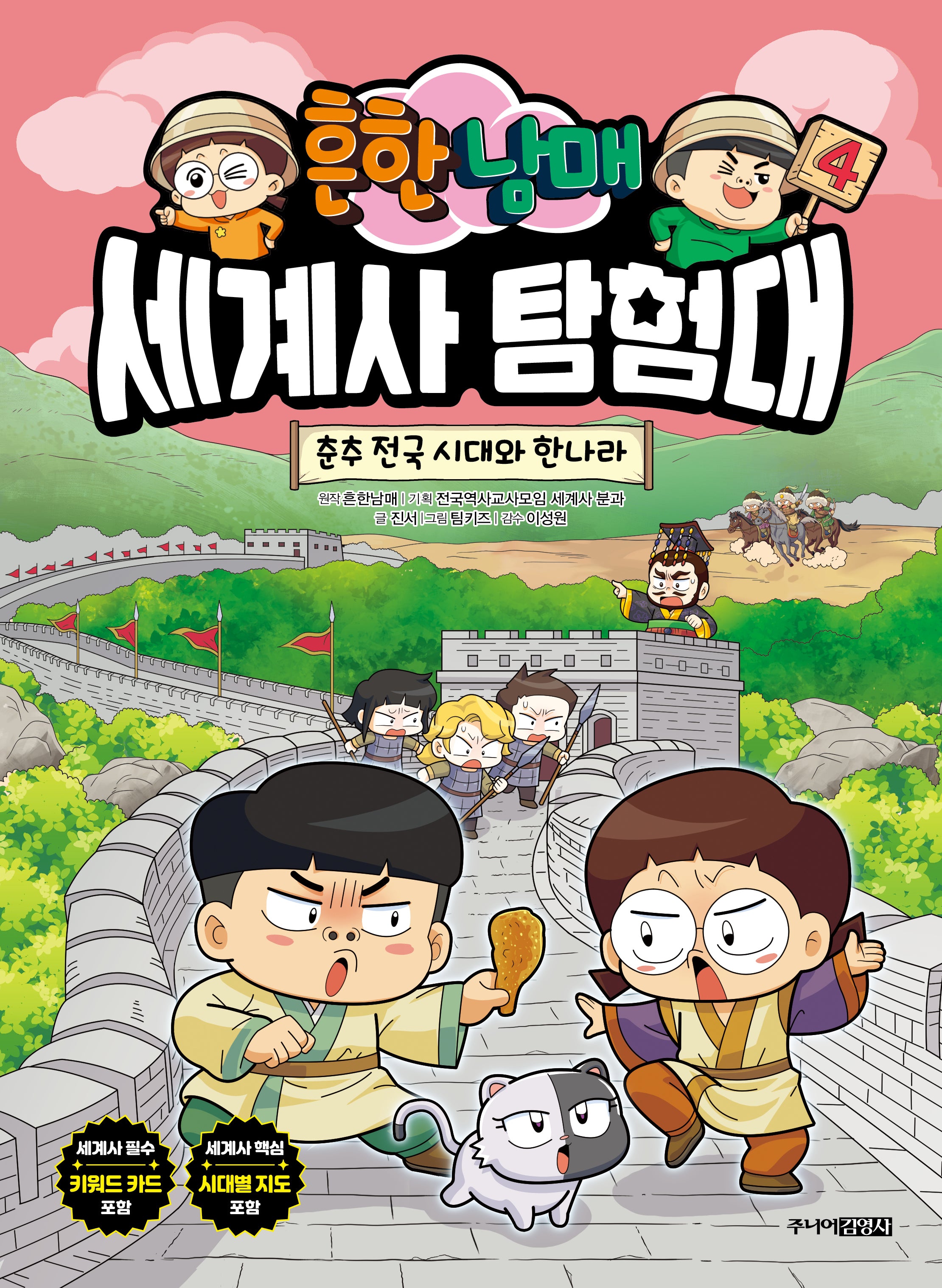 흔한남매 세계사 탐험대 4