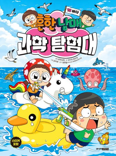 흔한남매 과학 탐험대 15: 바다