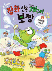 장화 신은 개구리 보짱 4: 비눗방울 대소동(양장본 Hardcover)