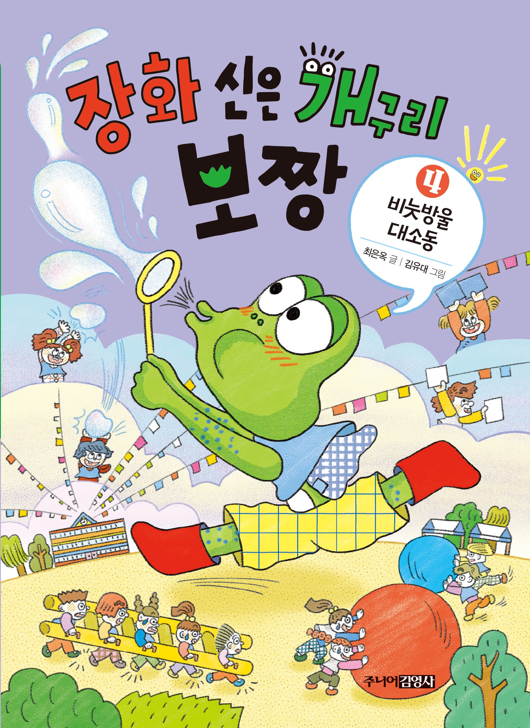 장화 신은 개구리 보짱 4: 비눗방울 대소동(양장본 Hardcover)