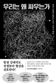 우리는 왜 싸우는가