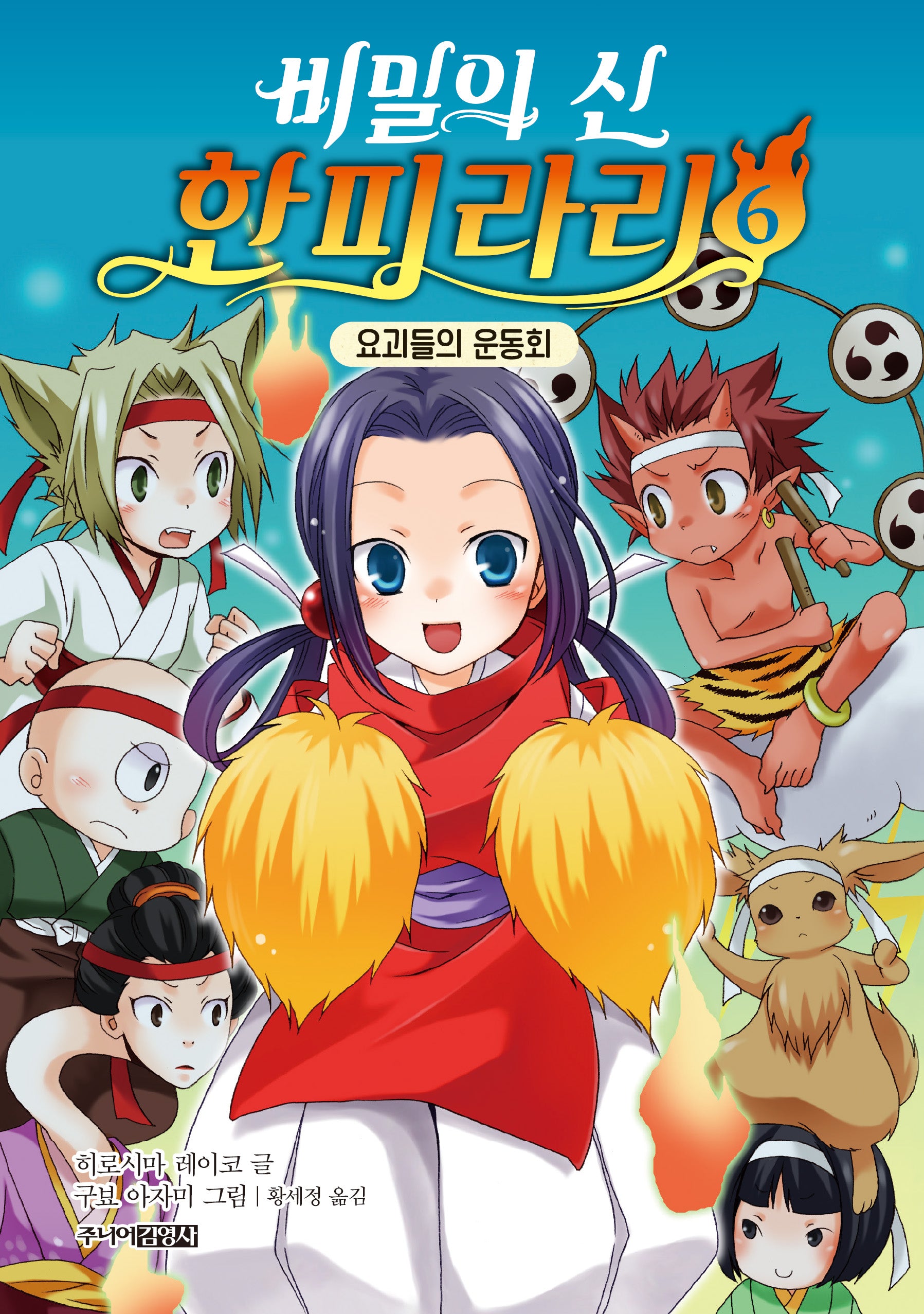 비밀의 신 한피라리 6: 요괴들의 운동회(양장본 Hardcover)