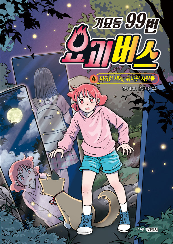 기묘동 99번 요괴버스 4: 뒤집힌 세계, 뒤바뀐 사람들