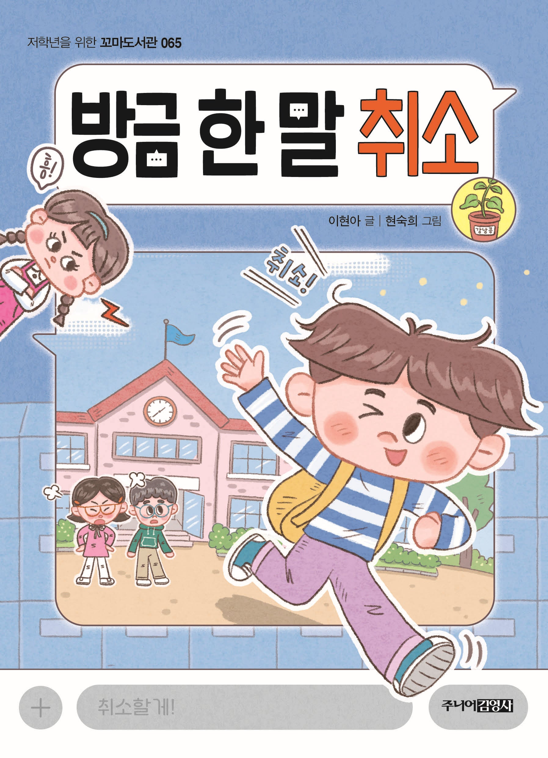 방금 한 말 취소(저학년을 위한 꼬마도서관 65)