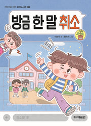 방금 한 말 취소(저학년을 위한 꼬마도서관 65)
