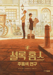 셜록 홈스 주홍색 연구