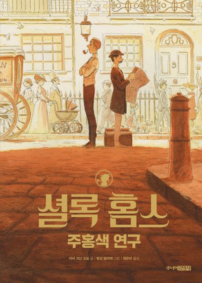 셜록 홈스 주홍색 연구