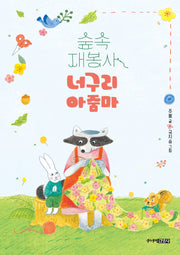 숲속 재봉사 너구리 아줌마(양장본 Hardcover)