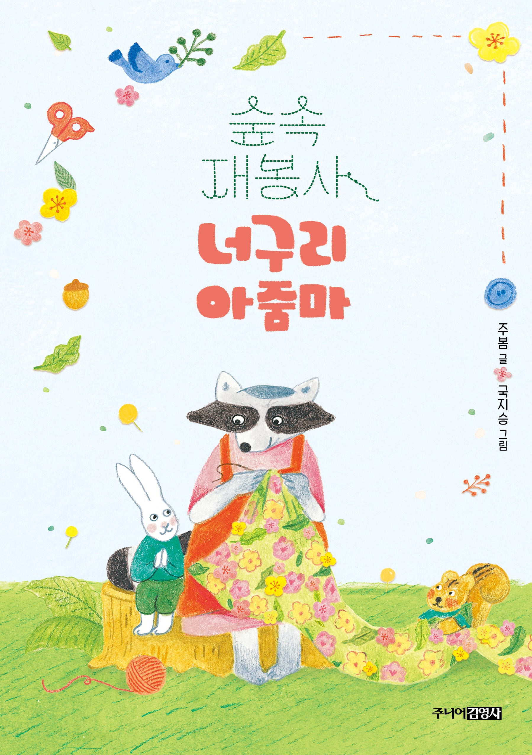 숲속 재봉사 너구리 아줌마(양장본 Hardcover)