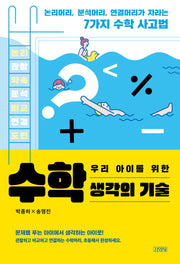 우리 아이를 위한 수학 생각의 기술
