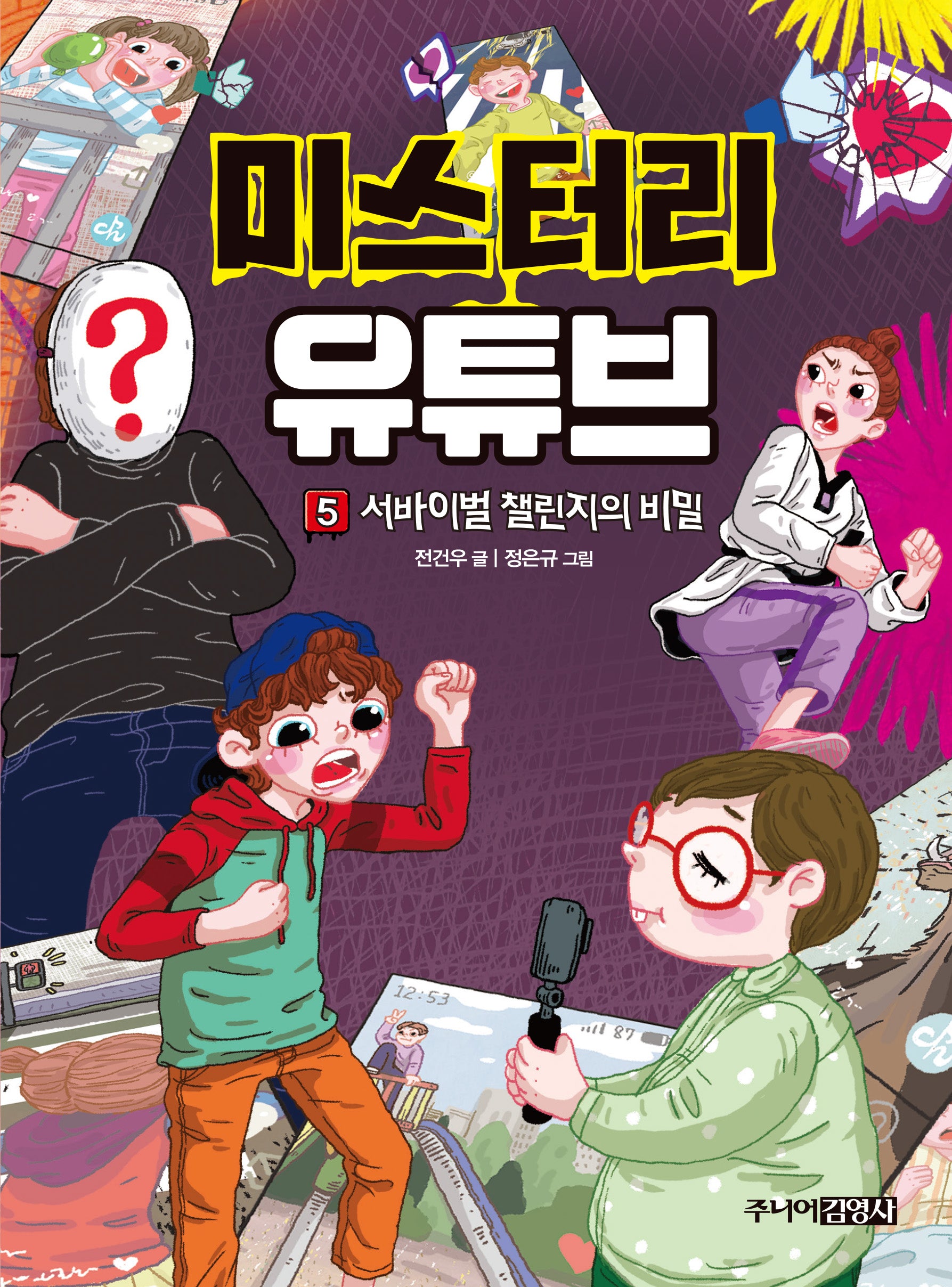 미스터리 유튜브 5: 서바이벌 챌린지의 비밀
