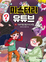 미스터리 유튜브 5: 서바이벌 챌린지의 비밀