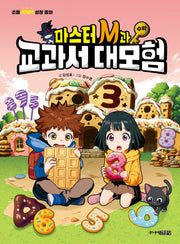 마스터 M과 교과서 대모험 3: 수학