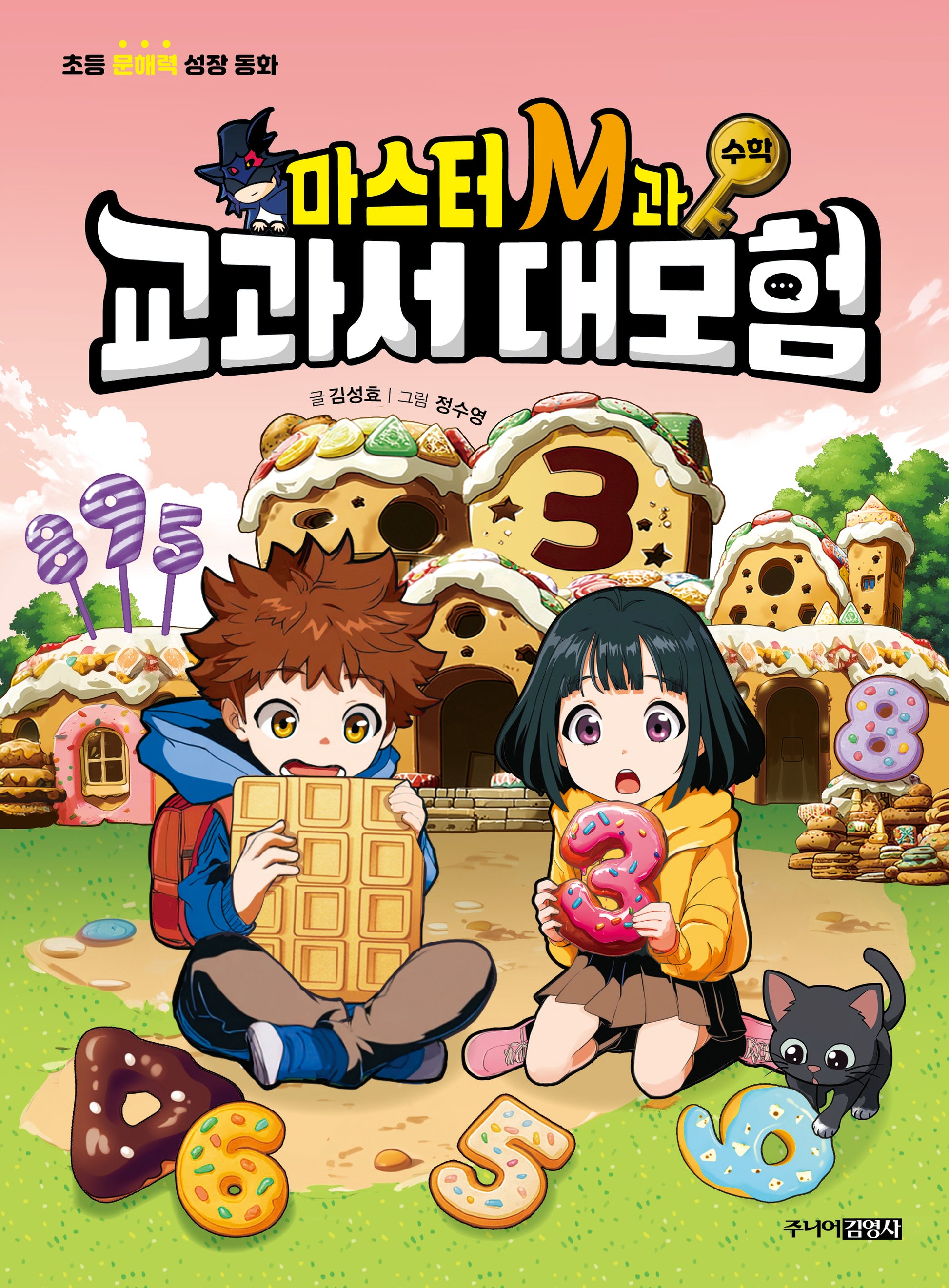 마스터 M과 교과서 대모험 3: 수학