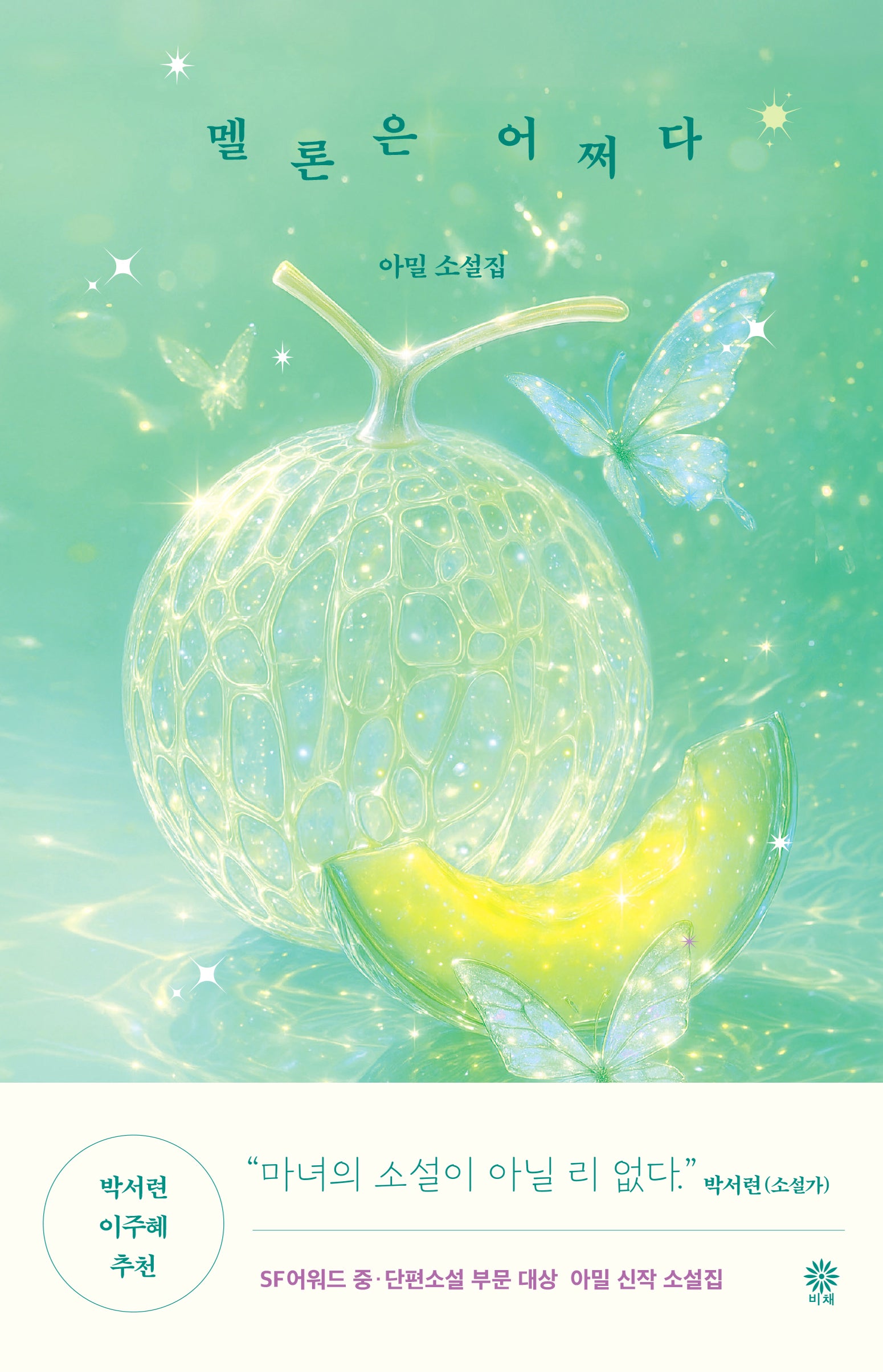 멜론은 어쩌다