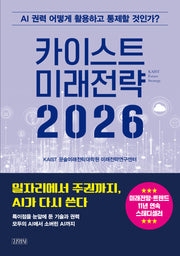 카이스트 미래전략 2026