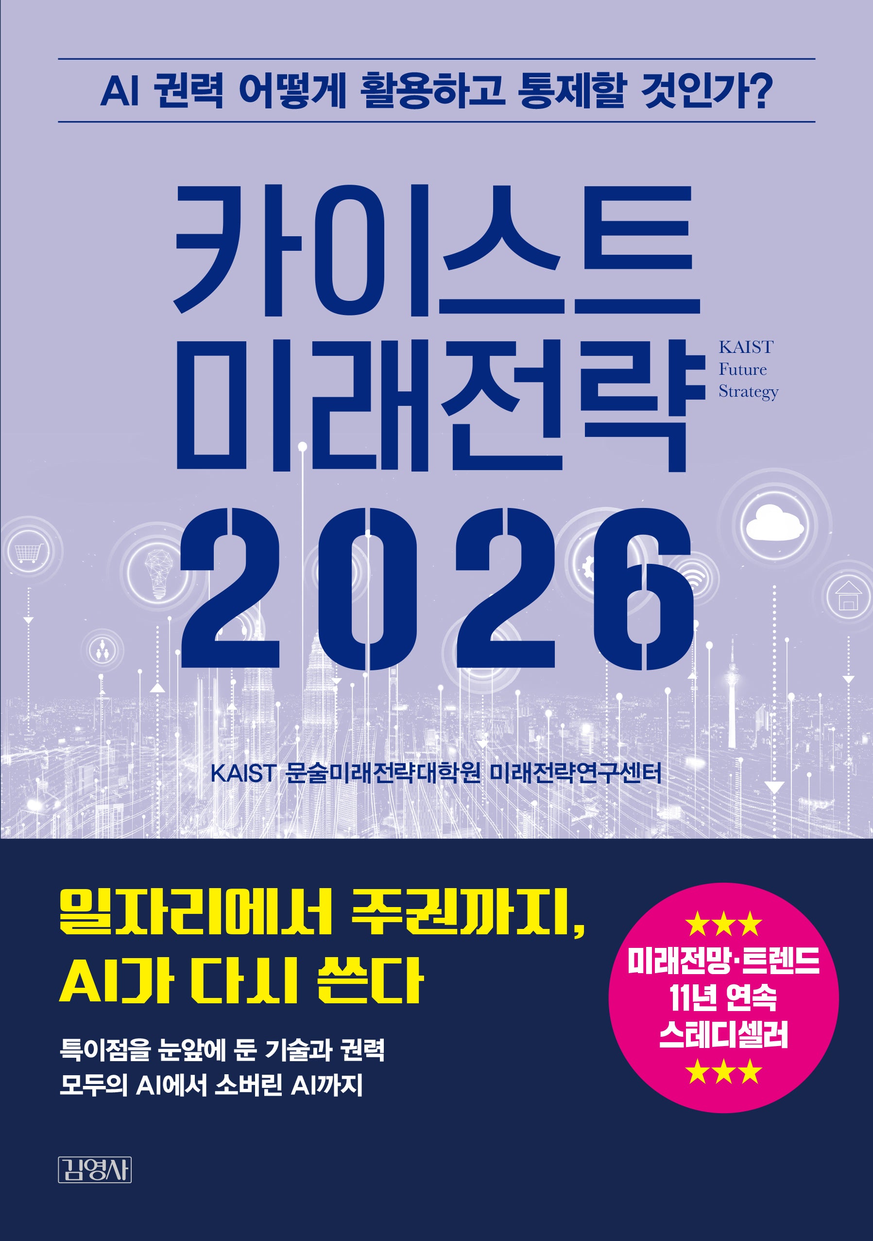 카이스트 미래전략 2026