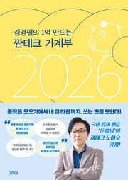 김경필의 1억 만드는 짠테크 가계부(2026)(양장본 Hardcover)