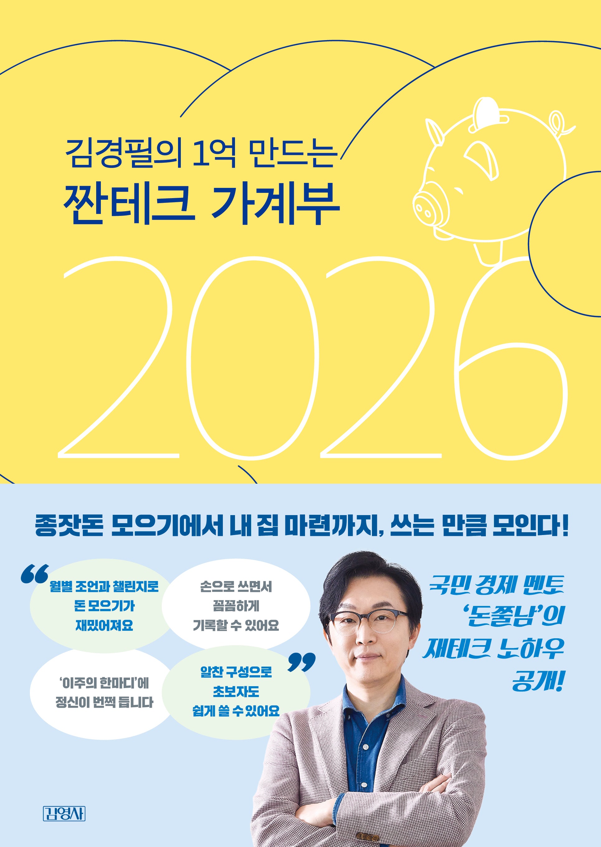 김경필의 1억 만드는 짠테크 가계부(2026)(양장본 Hardcover)