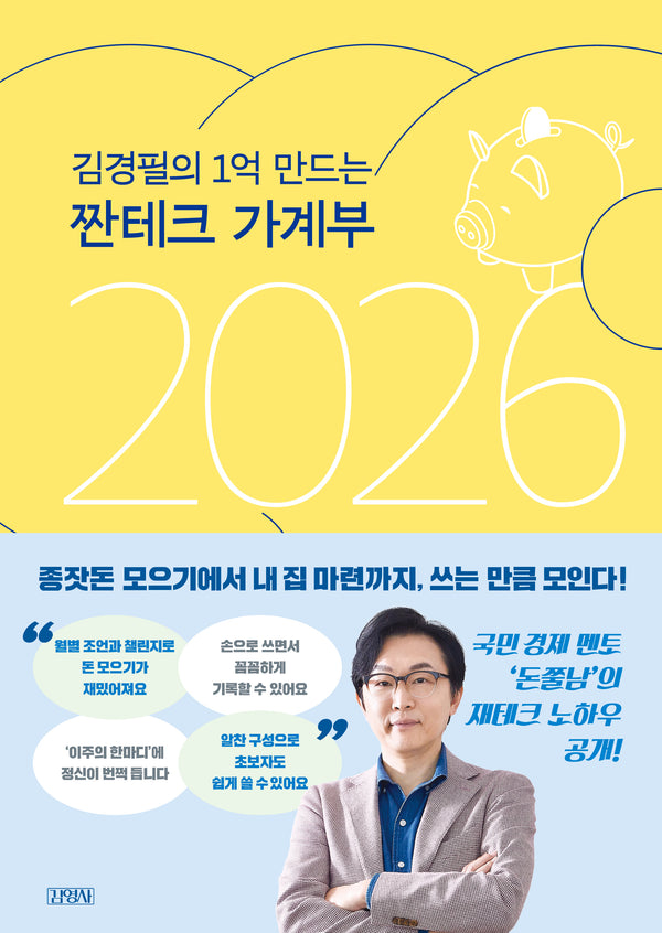 김경필의 1억 만드는 짠테크 가계부(2026)(양장본 Hardcover)