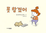 못 참겠어(양장본 Hardcover)