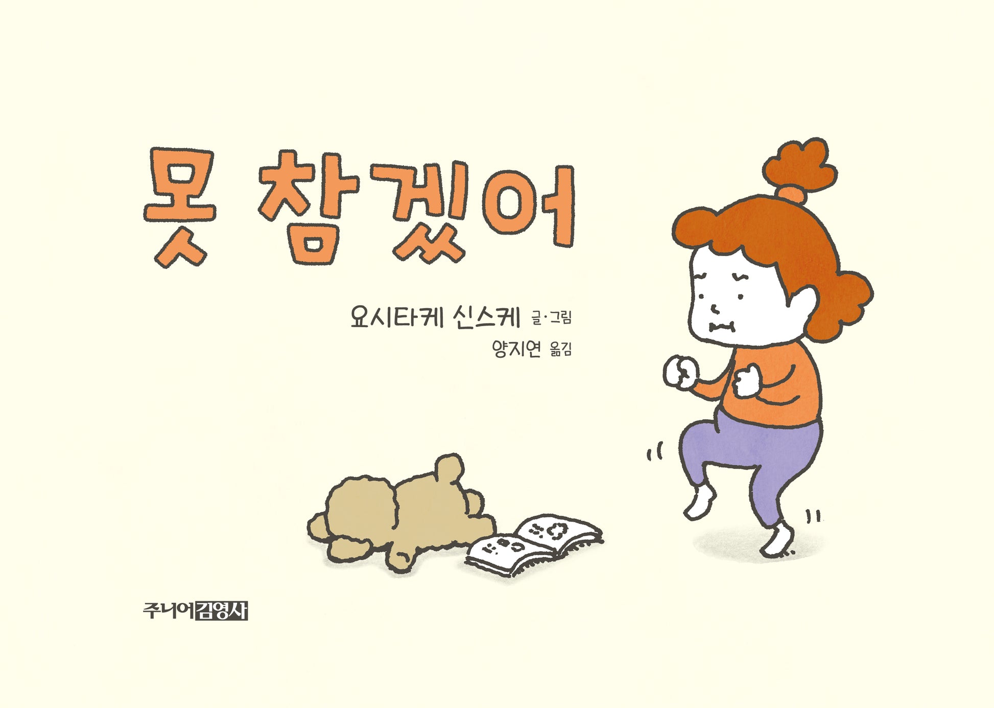 못 참겠어(양장본 Hardcover)