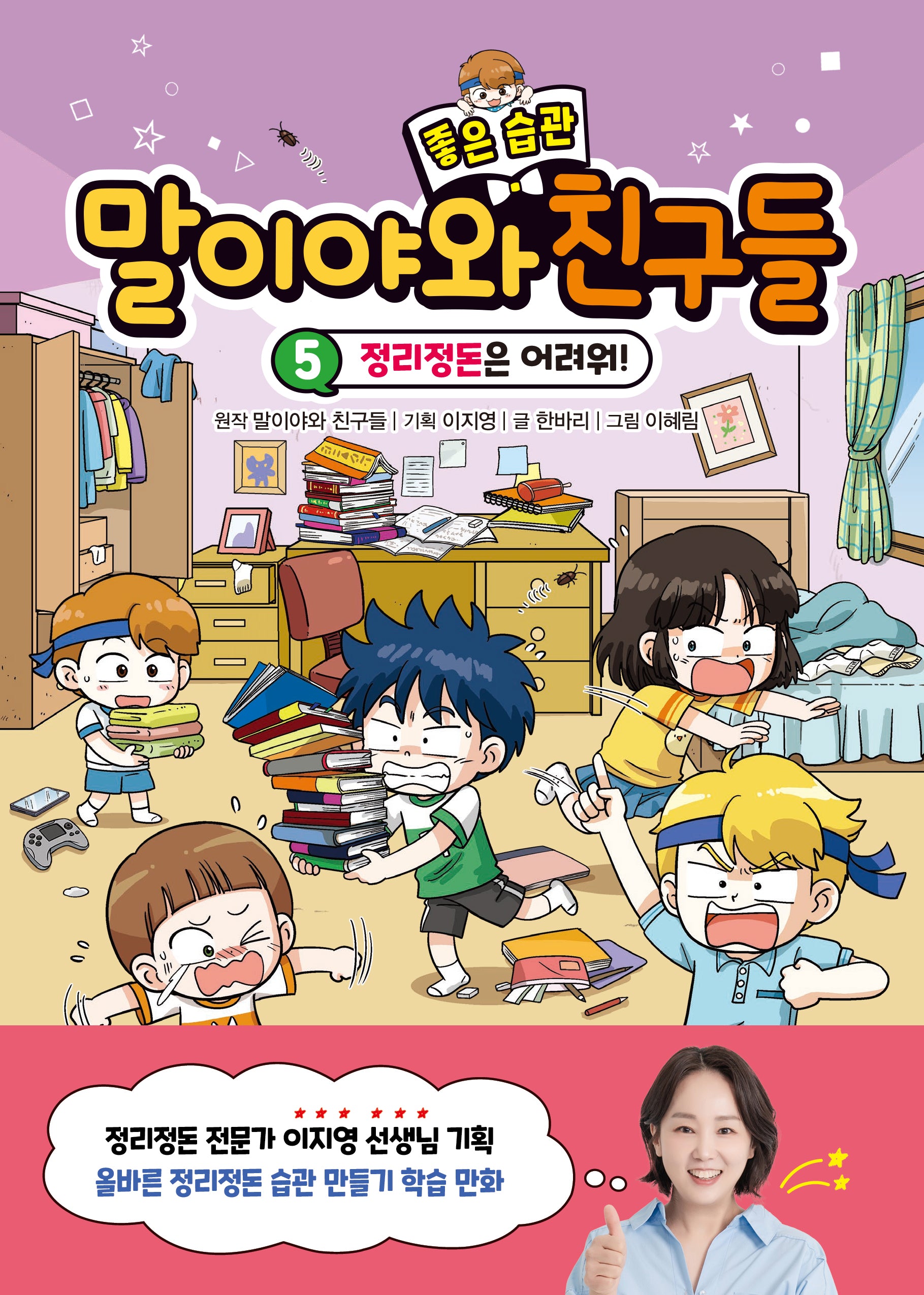 말이야와 좋은 습관 친구들 5(양장본 Hardcover)