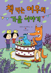 책 먹는 여우의 가을 이야기(양장본 Hardcover)