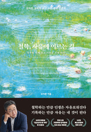 철학, 자유에 이르는 길(양장본 Hardcover)