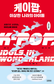 케이팝, 이상한 나라의 아이돌
