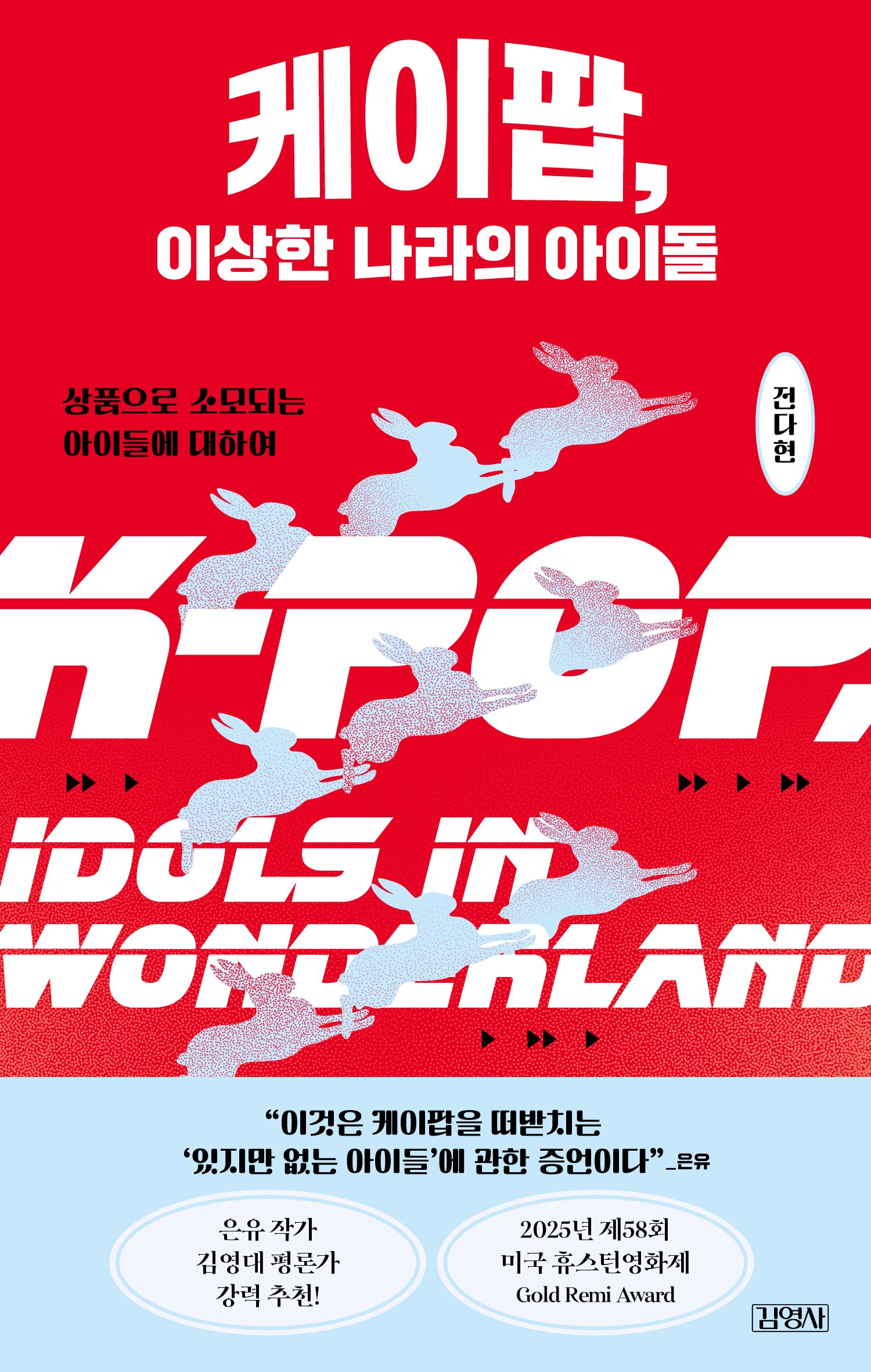케이팝, 이상한 나라의 아이돌