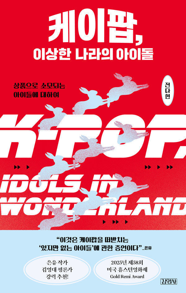 케이팝, 이상한 나라의 아이돌