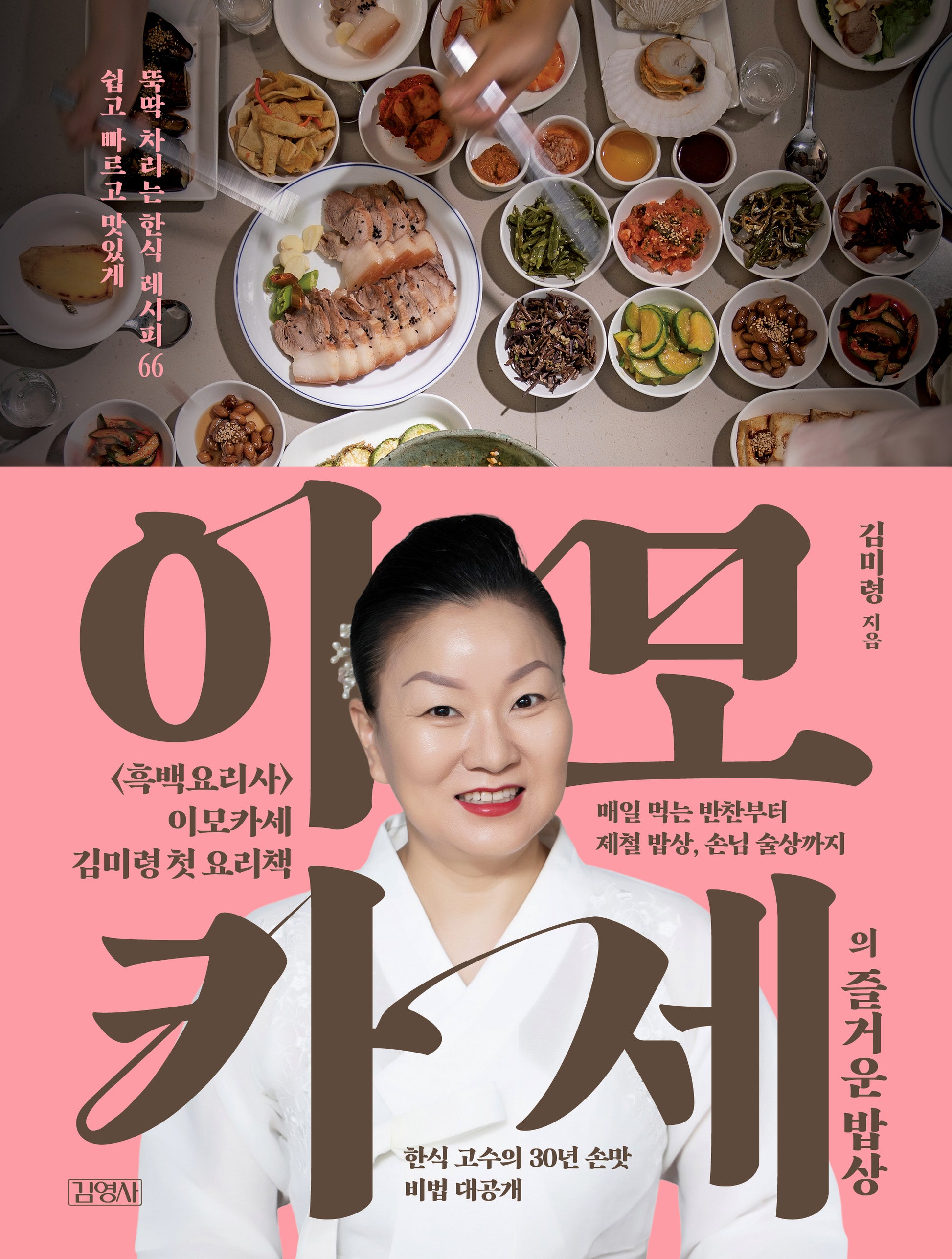 이모카세의 즐거운 밥상