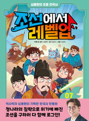조선에서 레벨업 7: 청나라의 침략에 맞서라(심용환의 초등 한국사)(양장본 Hardcover)
