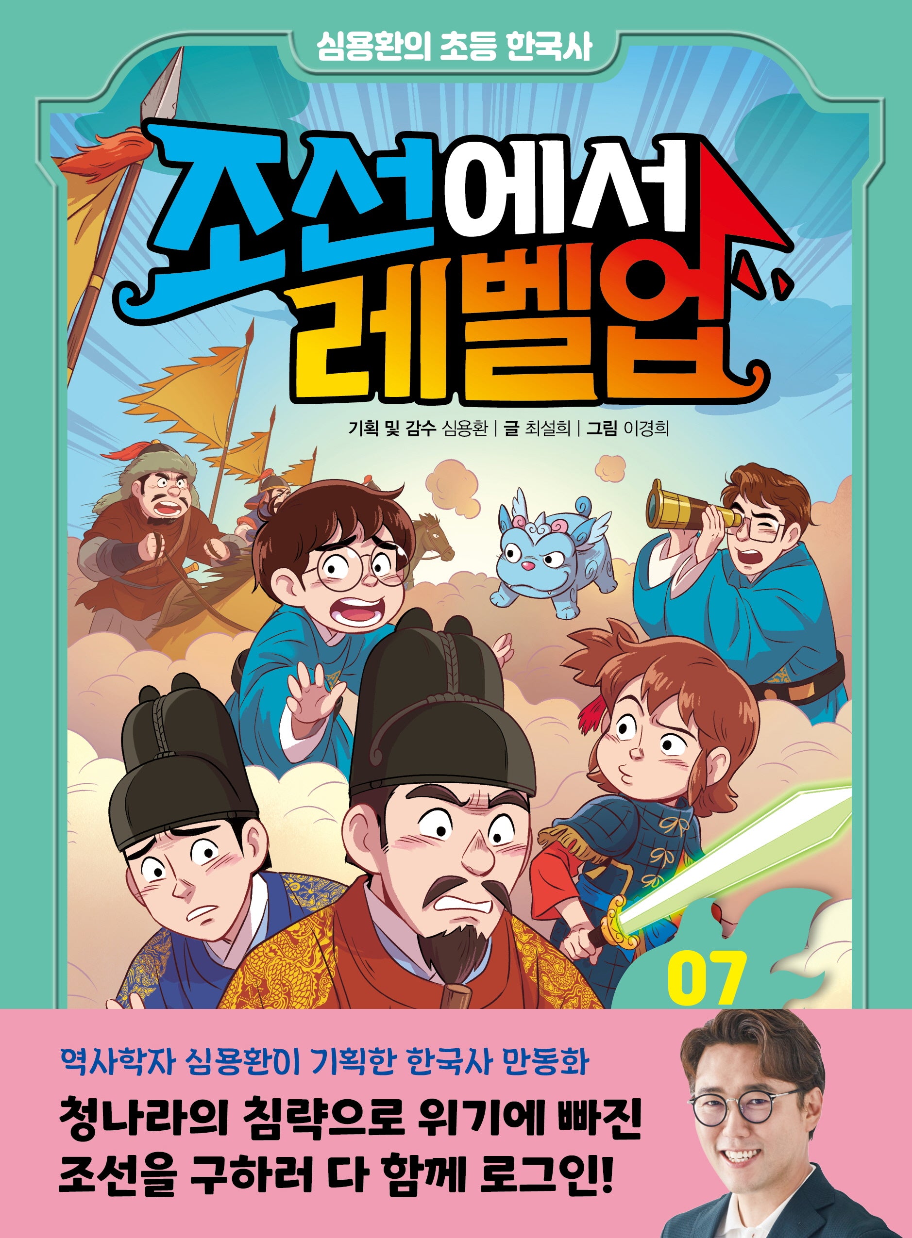 조선에서 레벨업 7: 청나라의 침략에 맞서라(심용환의 초등 한국사)(양장본 Hardcover)